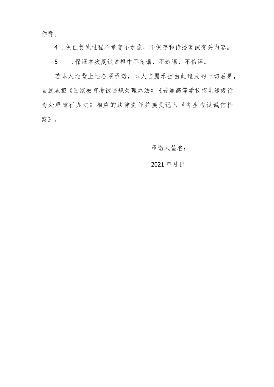 西华大学2021年硕士研究生诚信复试承诺书.docx_第2页