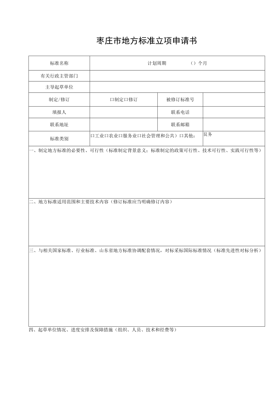 枣庄市地方标准立项申请书.docx_第1页