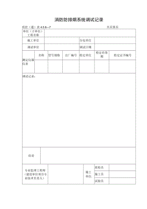 消防防排烟系统调试记录.docx