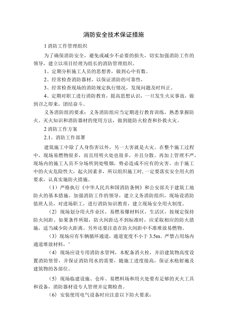 消防安全技术保证措施.docx_第1页