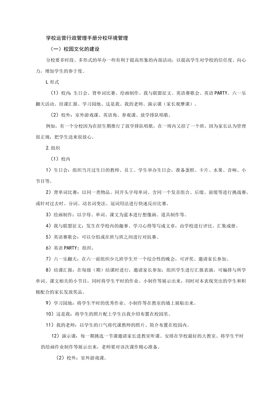 学校运营行政管理手册分校环境管理.docx_第1页