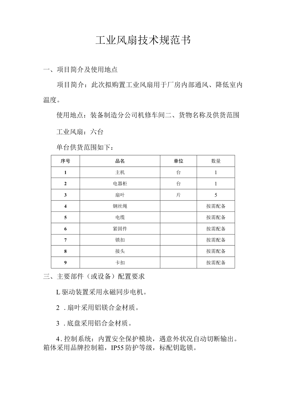 河南龙宇能源股份有限公司装备制造分公司工业风扇技术规范书.docx_第2页