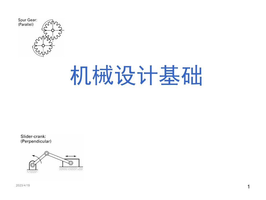 机械设计基础课件!联接..ppt_第1页