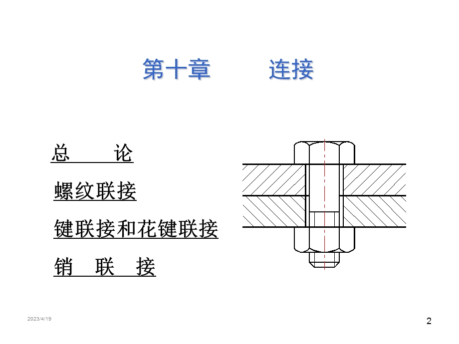 机械设计基础课件!联接..ppt_第2页