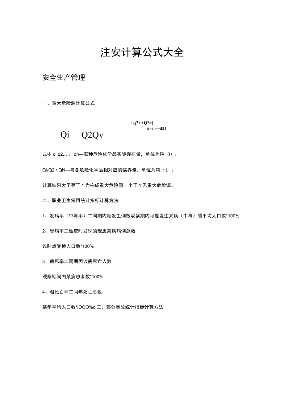 注安计算公式汇总.docx_第1页