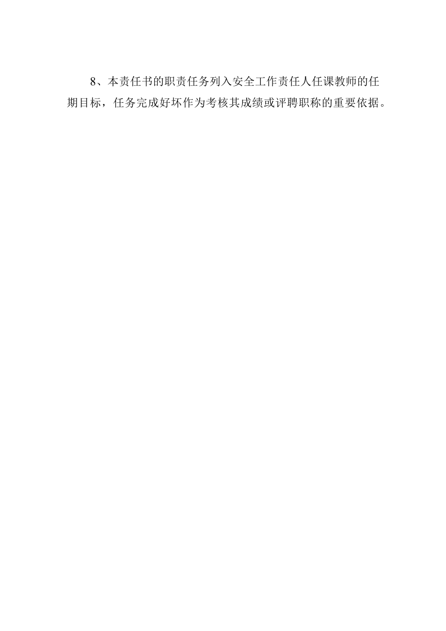 任课教师安全工作管理职责.docx_第2页