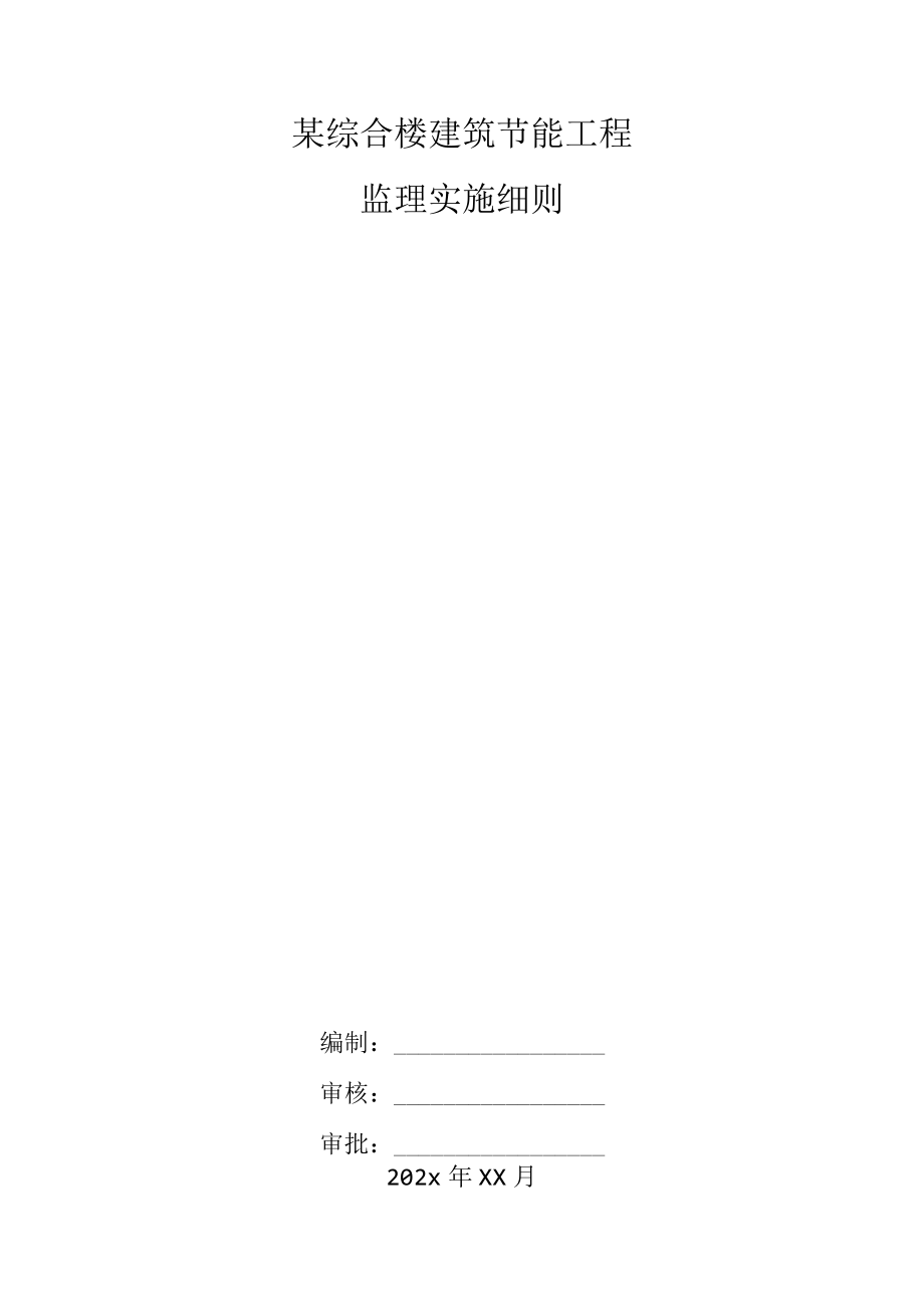 某综合楼建筑节能工程监理实施细则.docx_第1页