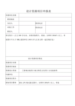 设计资源项目申报表.docx