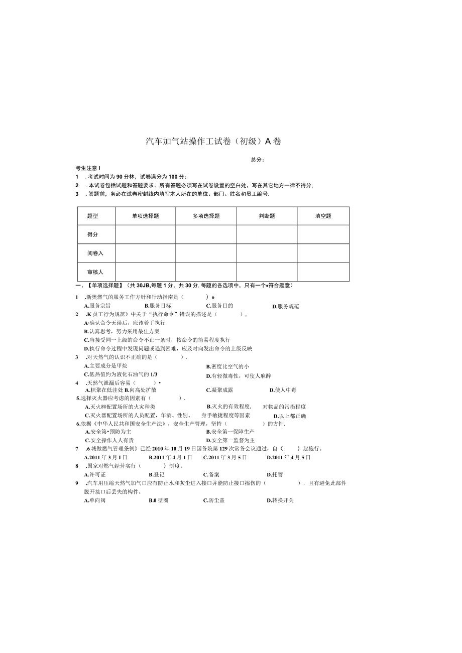 汽车加气站操作工-初级理论试卷-A卷.docx_第2页