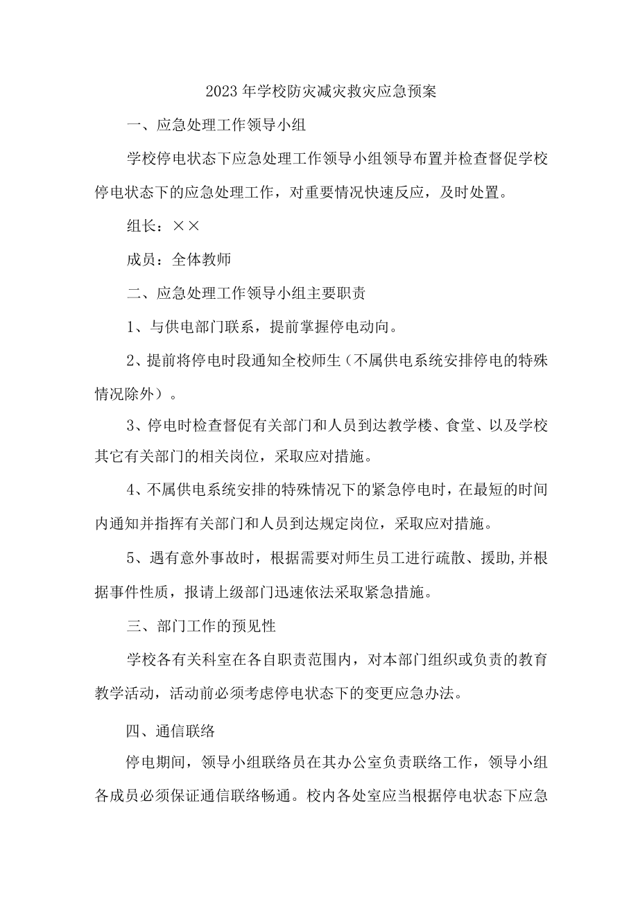 幼儿园2023年学校防灾减灾救灾应急预案 (合辑).docx_第1页