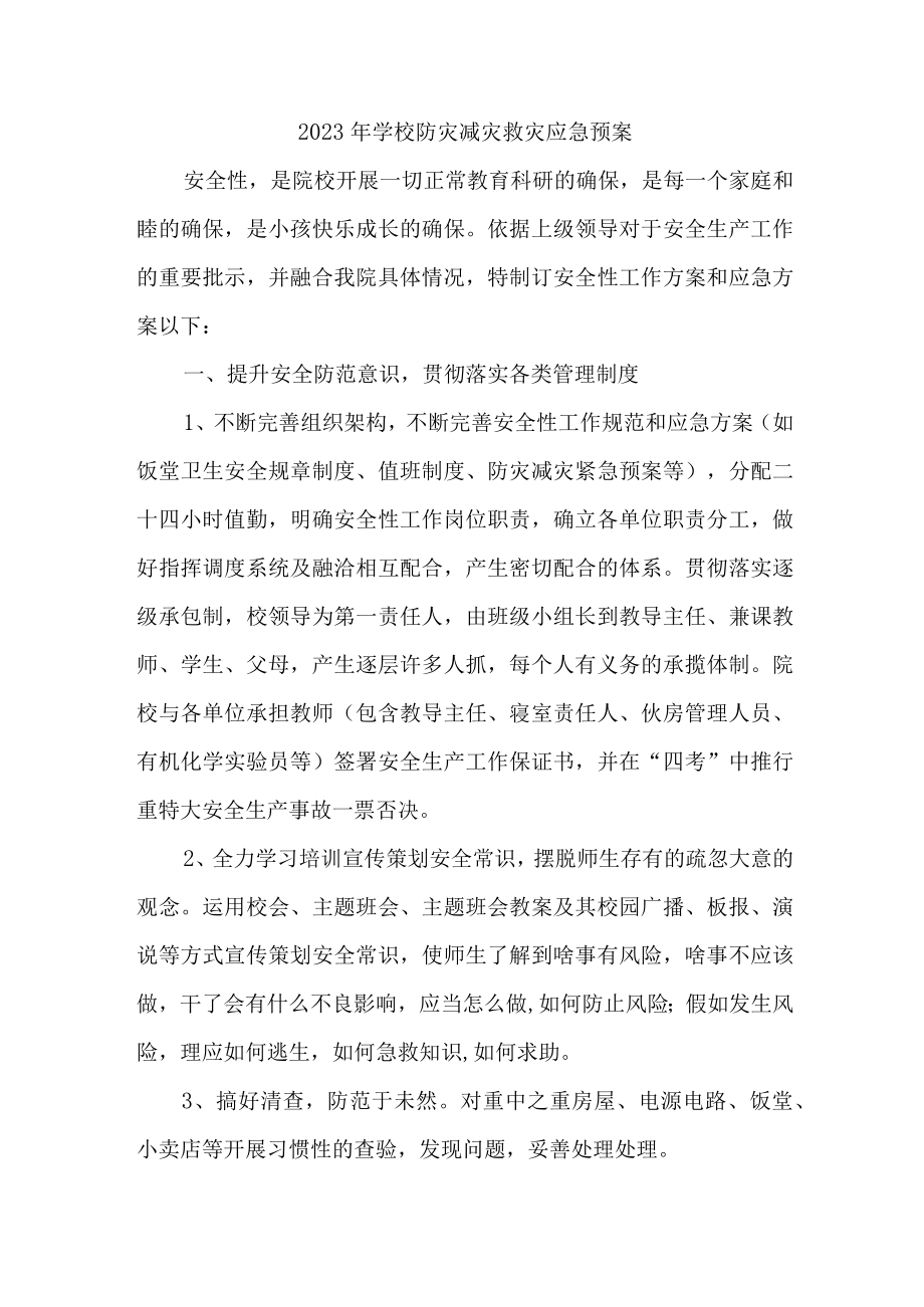 幼儿园2023年学校防灾减灾救灾应急预案 (合辑).docx_第3页