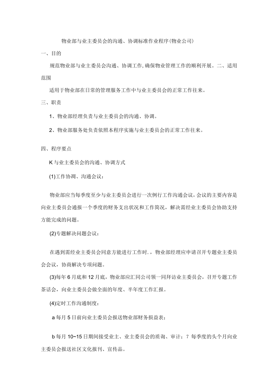 物业部与业主委员会的沟通、协调标准作业程序（物业公司）.docx_第1页