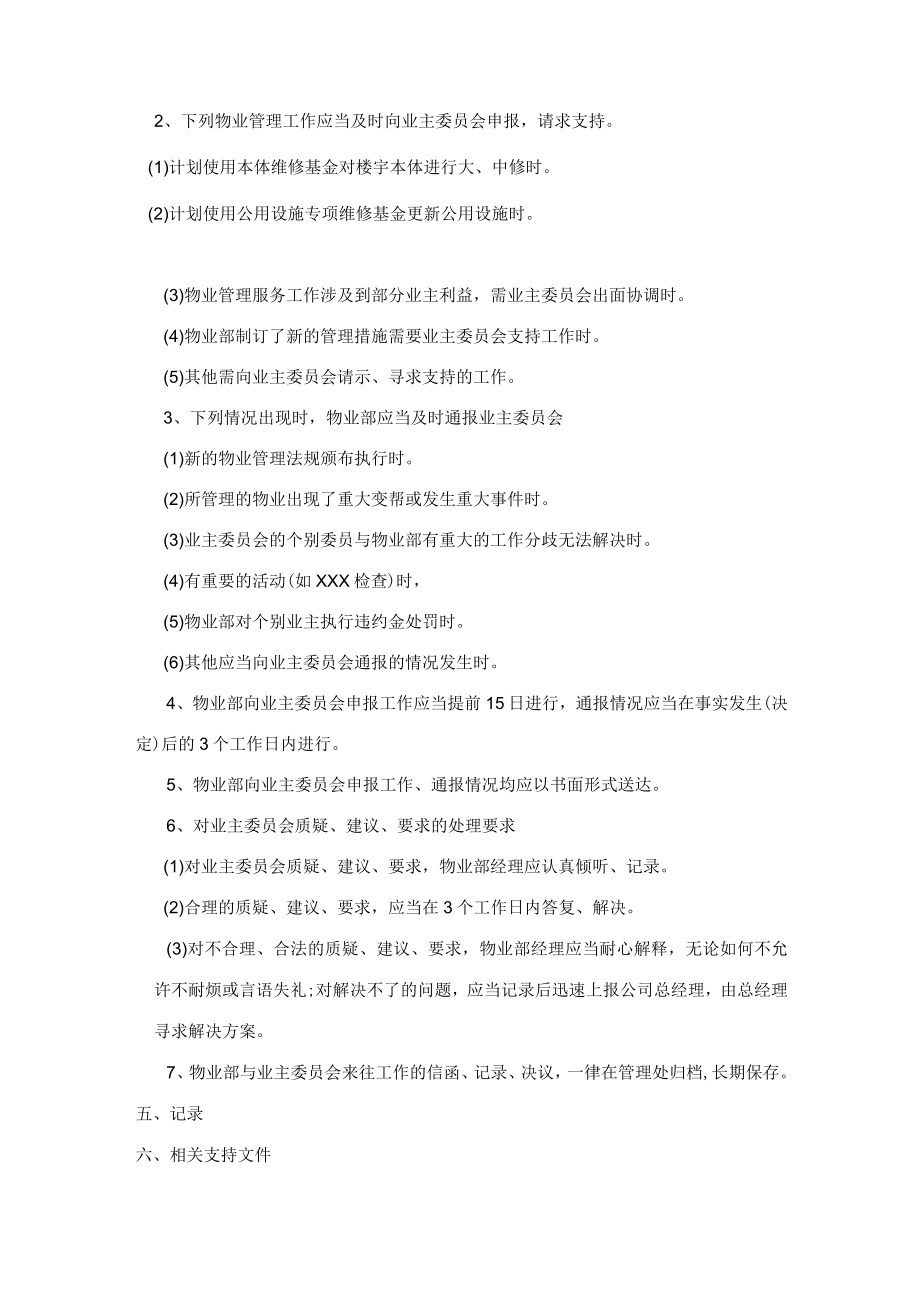 物业部与业主委员会的沟通、协调标准作业程序（物业公司）.docx_第2页