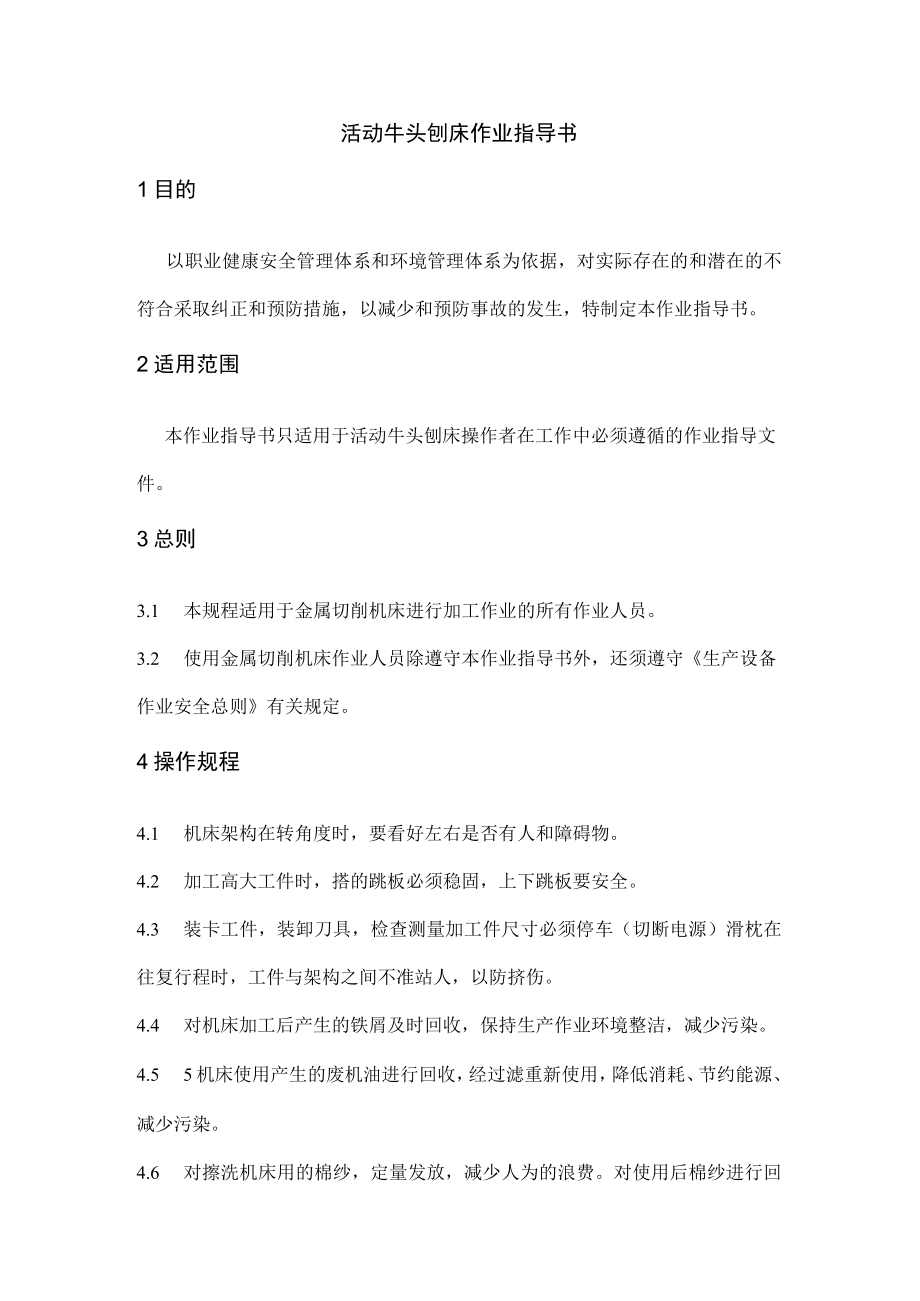 活动牛头刨床作业指导书.docx_第1页