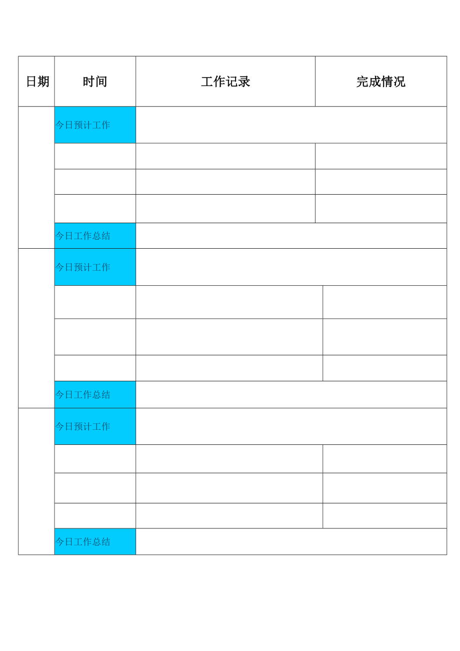每日工作记录表.docx_第3页