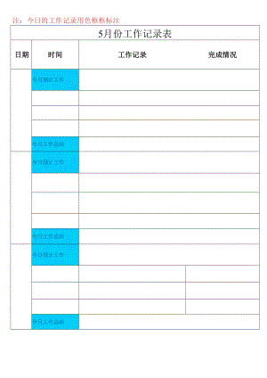 每日工作记录表.docx