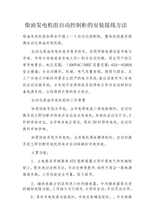 柴油发电机组自动控制柜的安装接线方法.docx