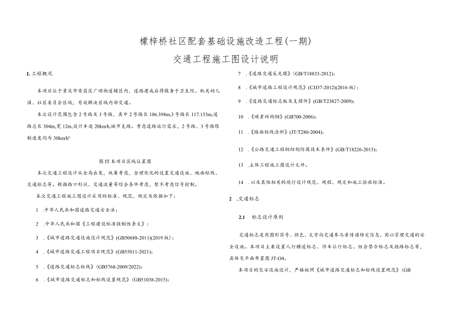 檬梓桥社区配套基础设施改造工程（一期）交通工程施工图设计说明.docx_第1页