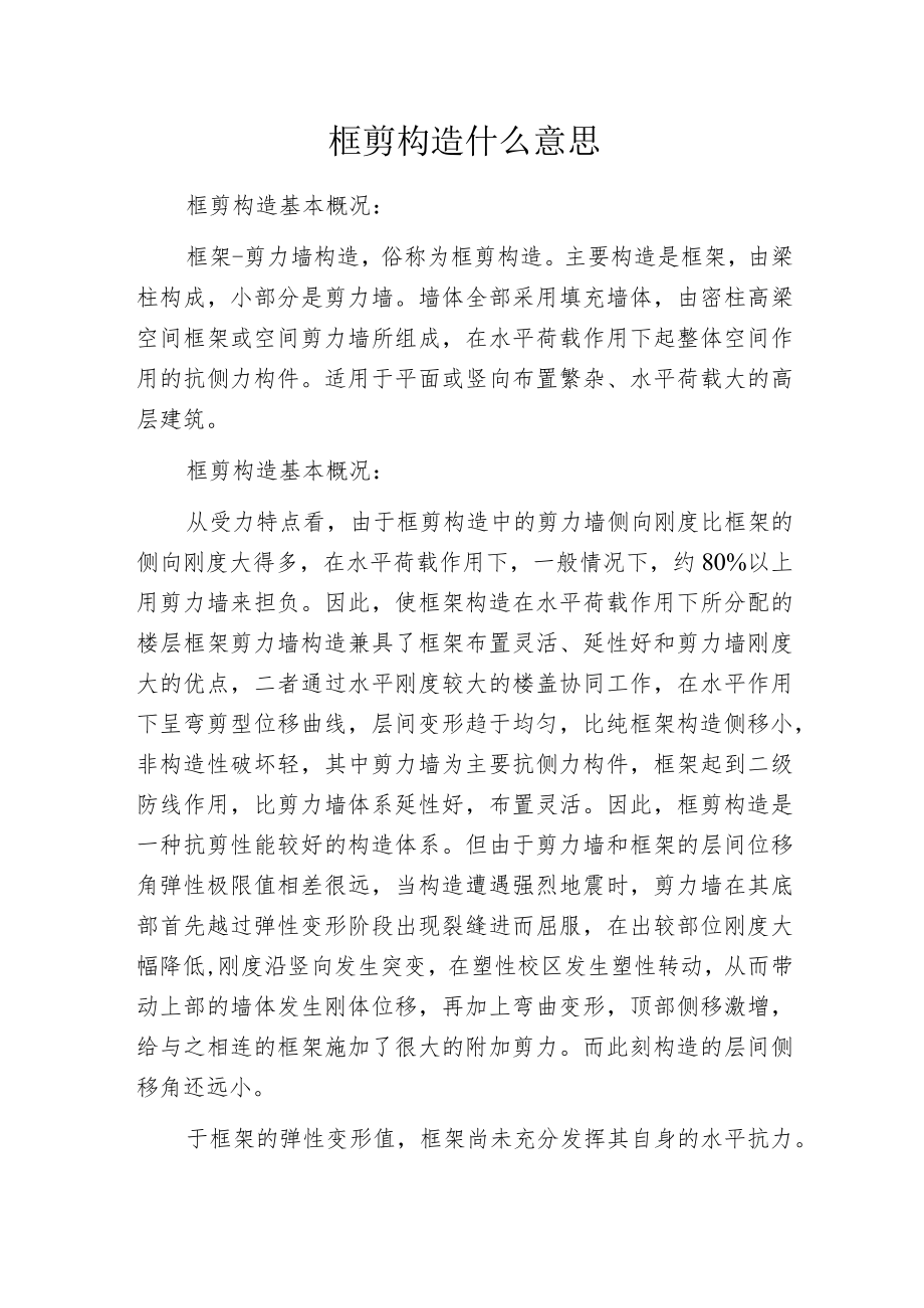 框剪构造什么意思.docx_第1页