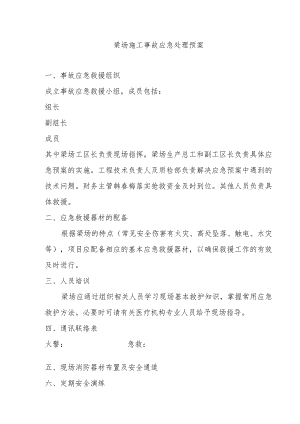 梁场施工事故应急处理预案.docx