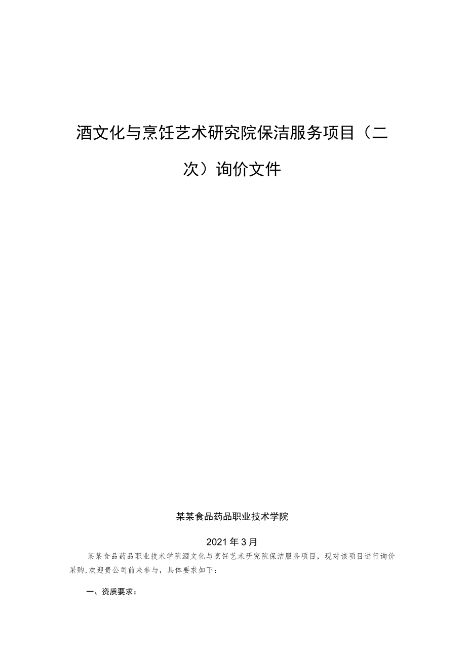 酒文化与烹饪艺术研究院保洁服务项目(二次)询价文件.docx_第1页