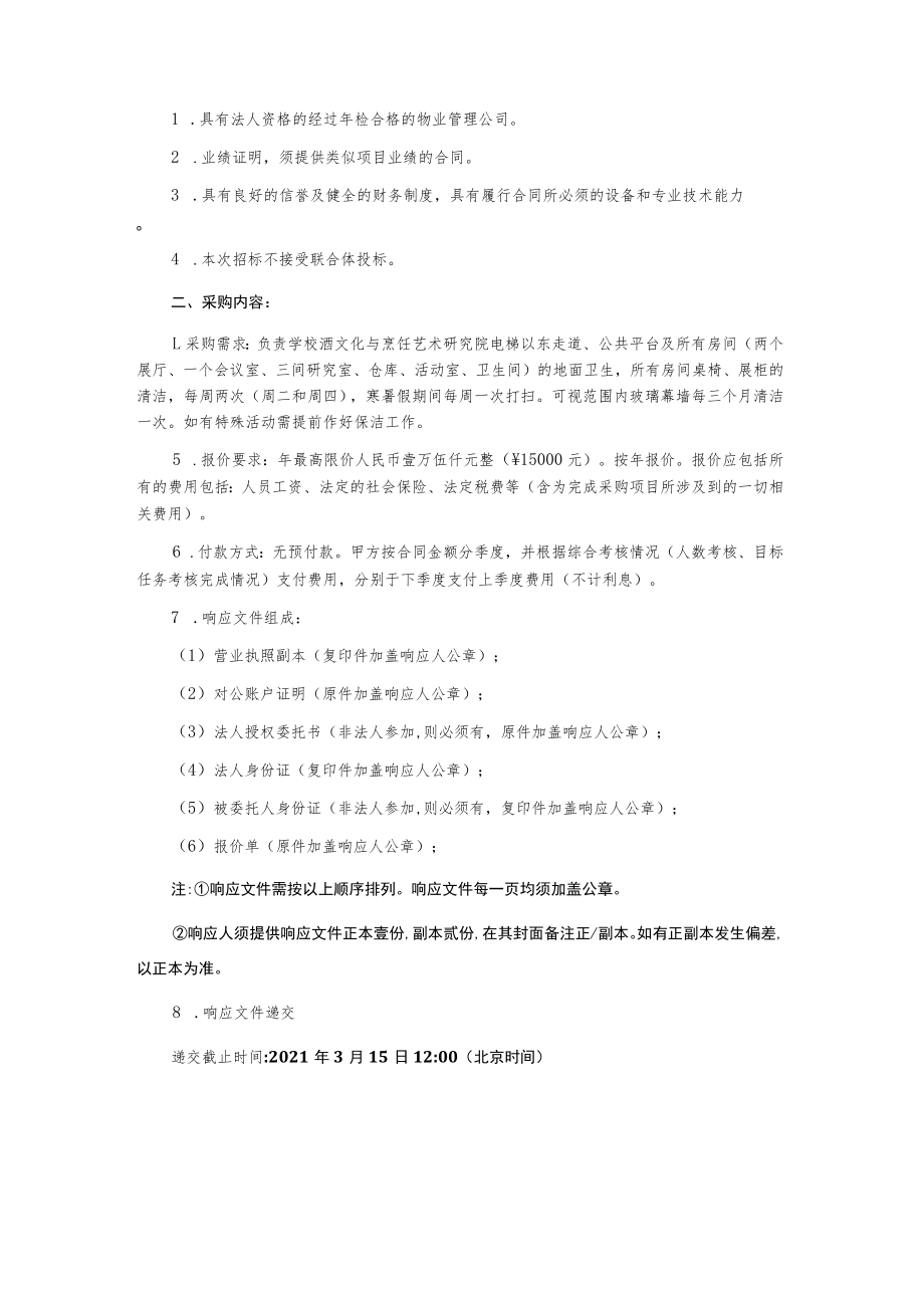 酒文化与烹饪艺术研究院保洁服务项目(二次)询价文件.docx_第2页