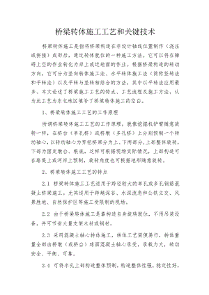 桥梁转体施工工艺和关键技术.docx