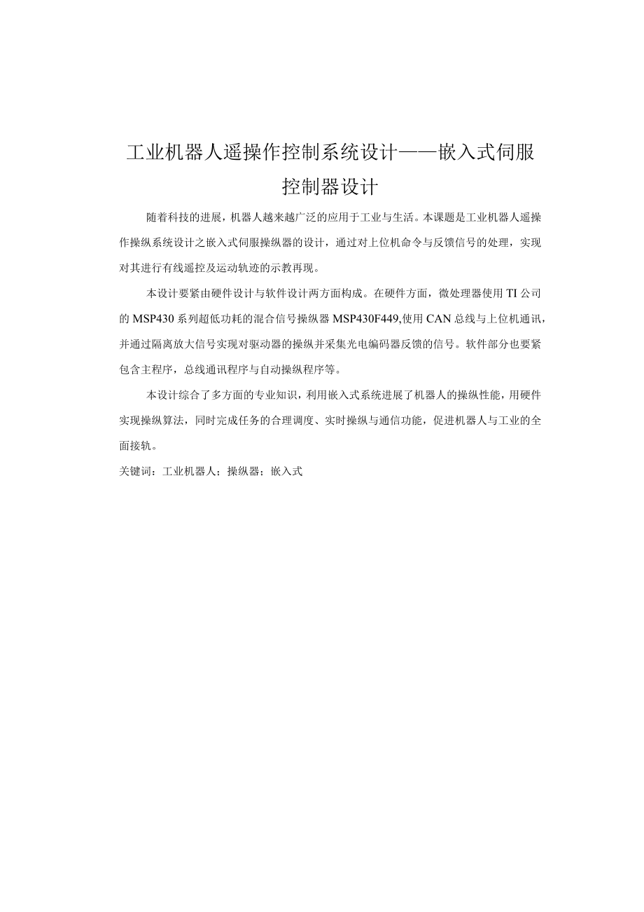 工业机器人遥操作控制系统设计——嵌入式伺服控制器设计.docx_第1页