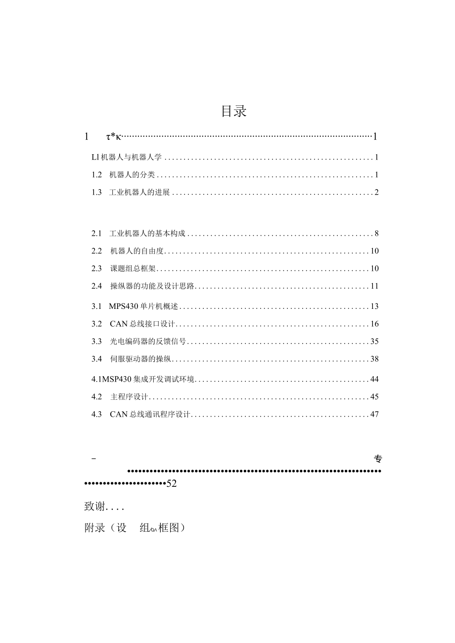 工业机器人遥操作控制系统设计——嵌入式伺服控制器设计.docx_第3页