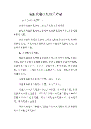 柴油发电机组相关术语.docx