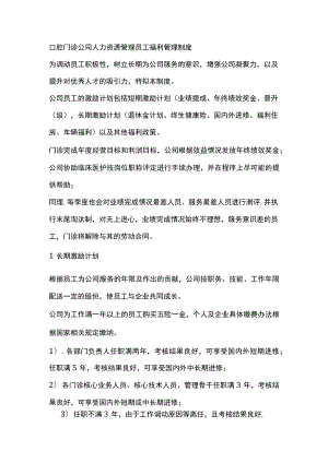 口腔门诊公司人力资源管理员工福利管理制度.docx