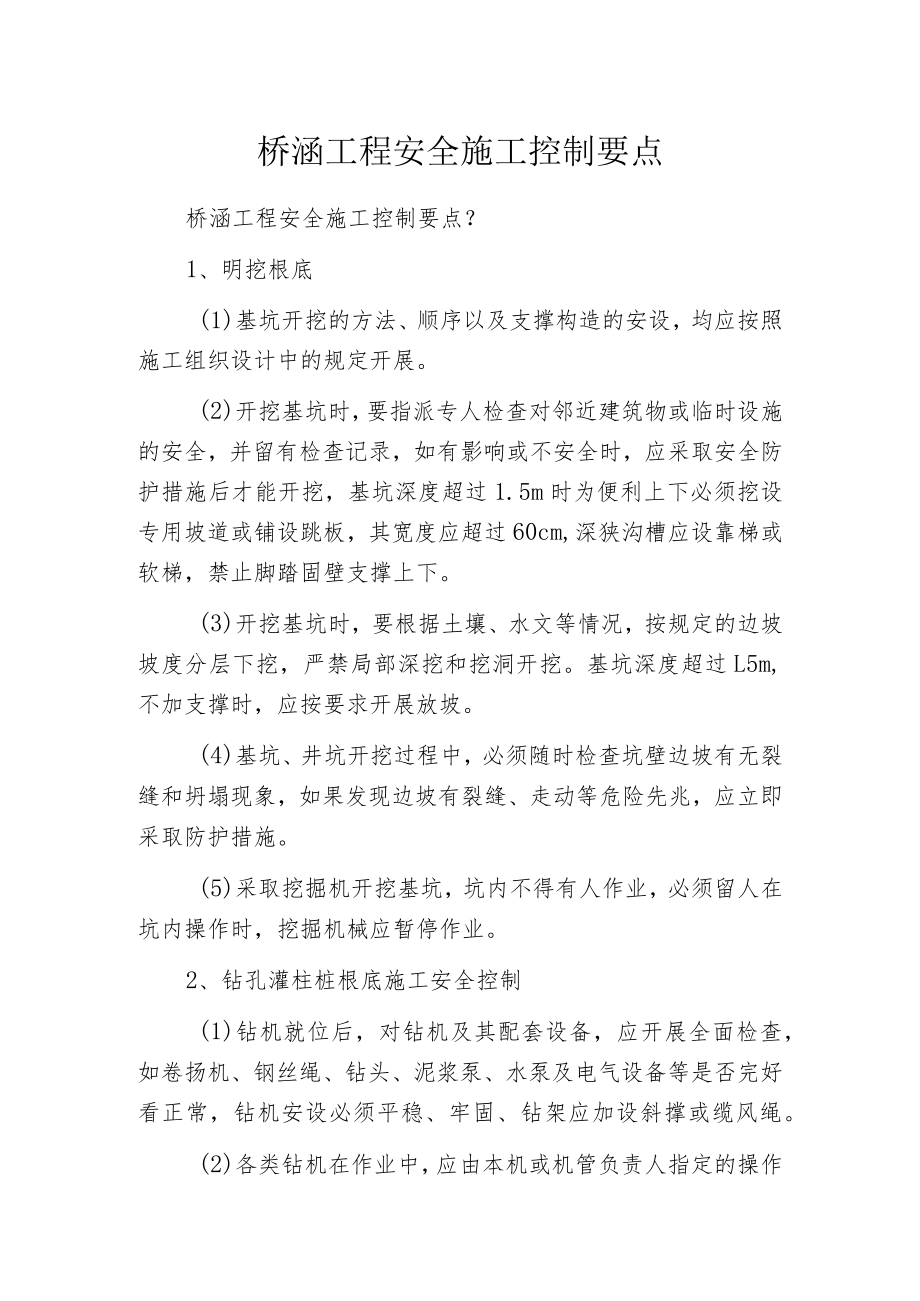 桥涵工程安全施工控制要点.docx_第1页