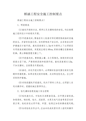 桥涵工程安全施工控制要点.docx