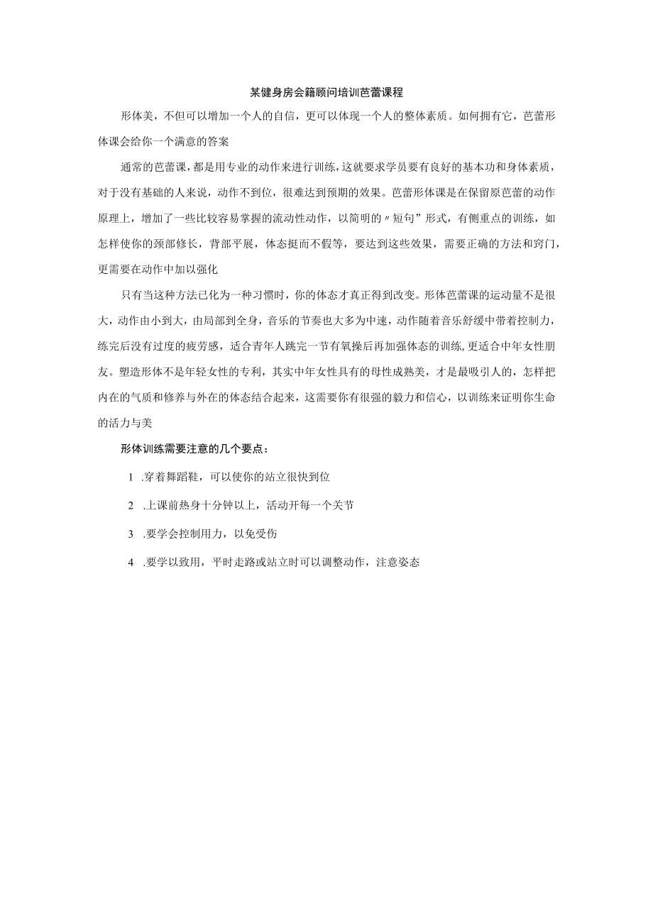 某健身房会籍顾问培训芭蕾课程.docx_第1页