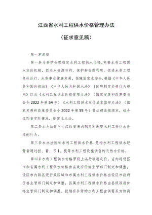 江西省水利工程供水价格管理办法（2023征求稿）.docx