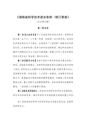 湖南省科学技术进步条例（修订草案.docx