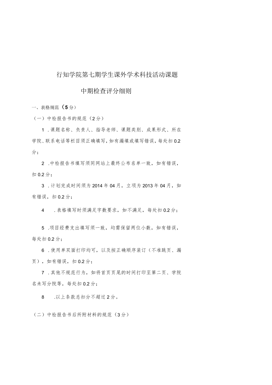 行知学院第七期学生课外学术科技活动课题中期检查评分细则.docx_第1页