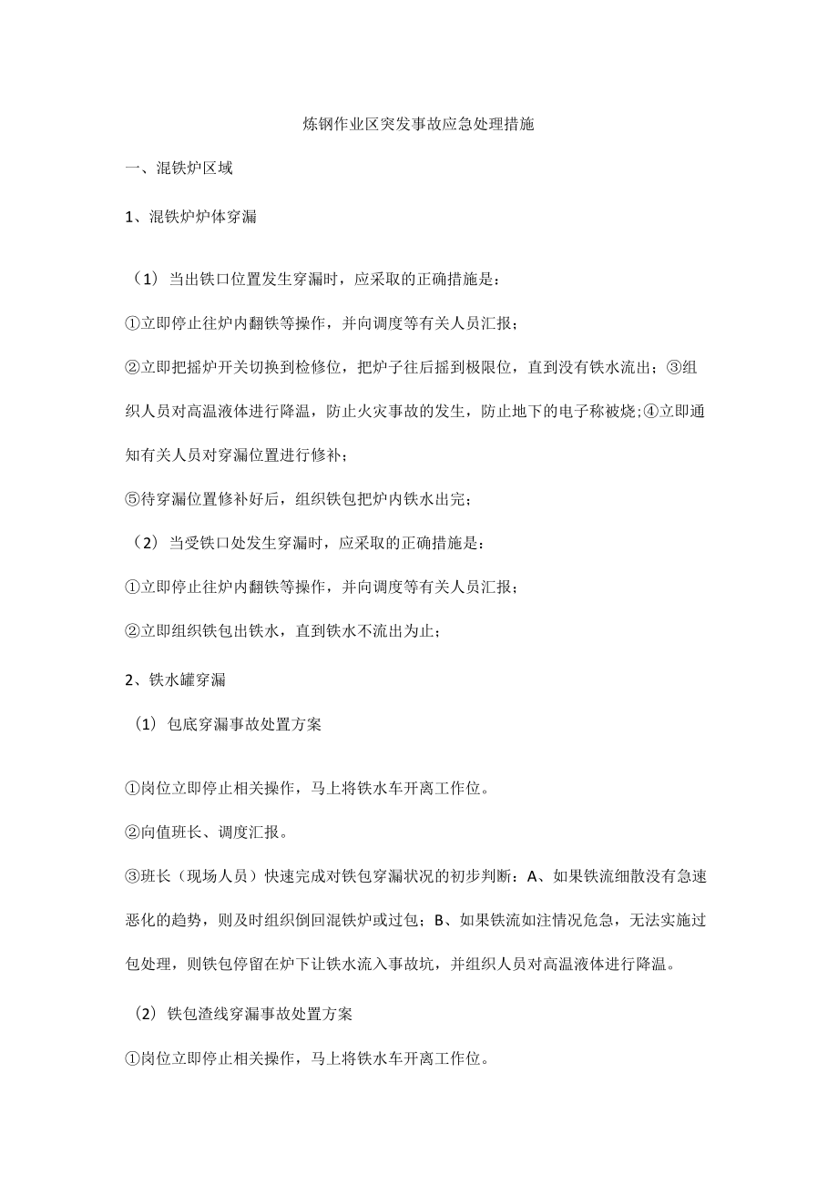 炼钢作业区突发事故应急处理措施.docx_第1页