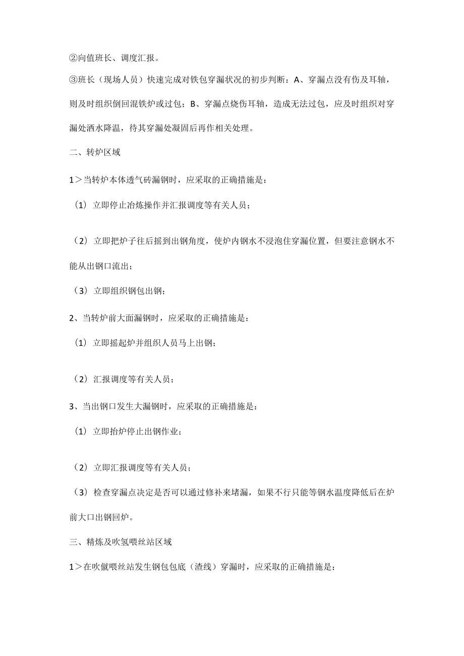 炼钢作业区突发事故应急处理措施.docx_第2页