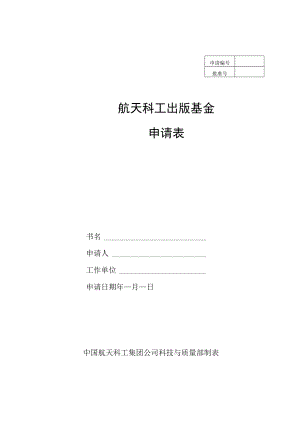 航天科工出版基金申请表.docx