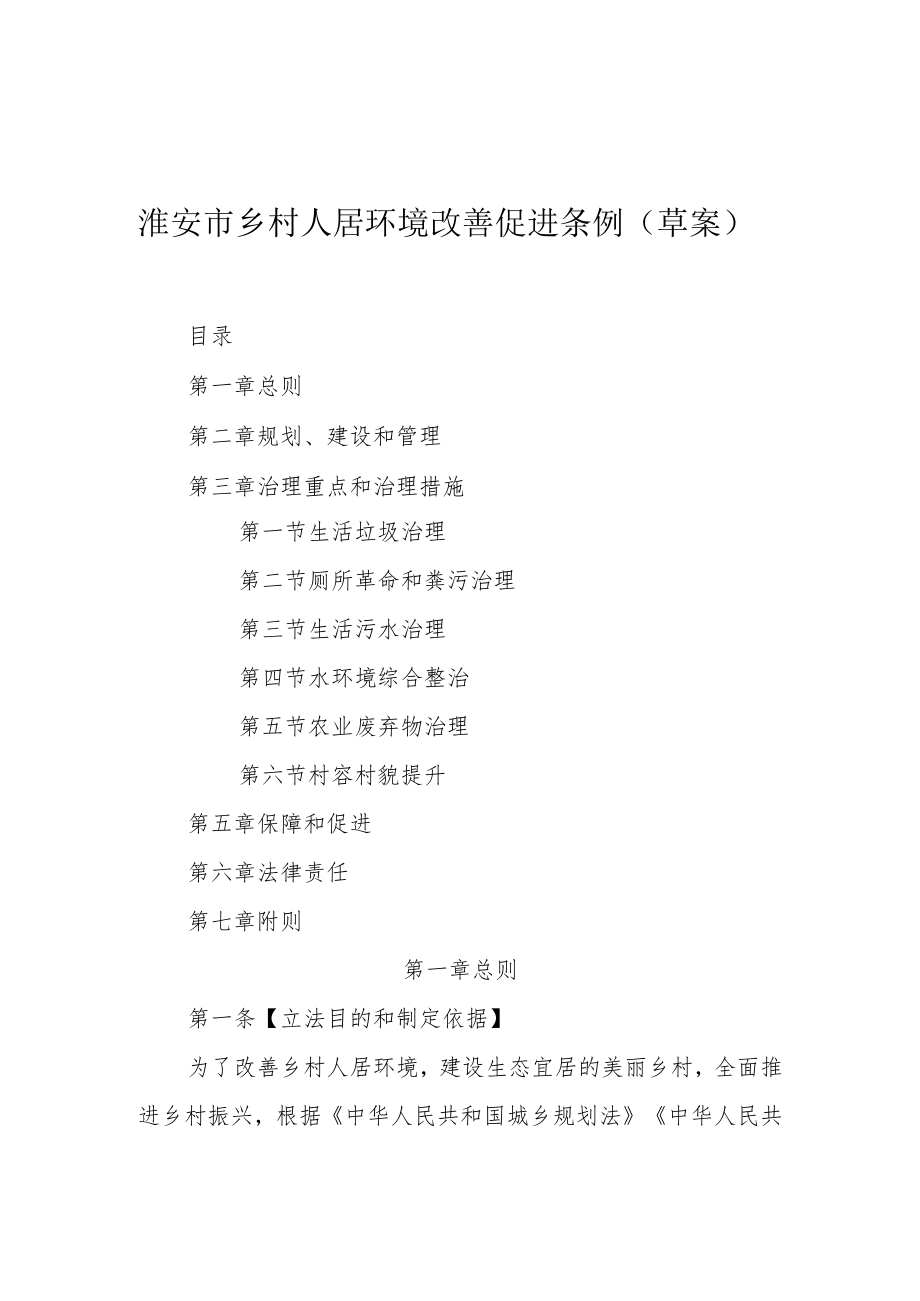 淮安市乡村人居环境改善促进条例（草案）.docx_第1页