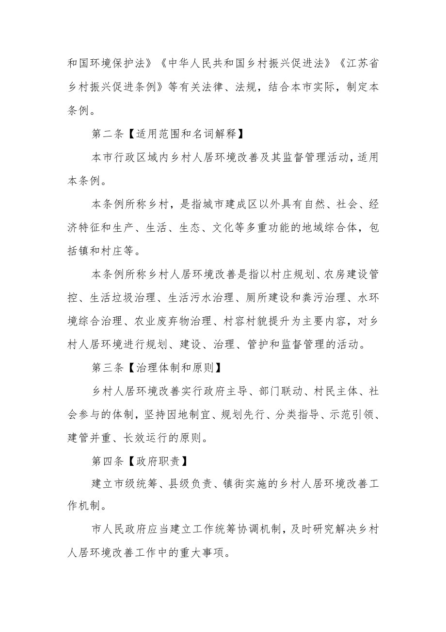 淮安市乡村人居环境改善促进条例（草案）.docx_第2页