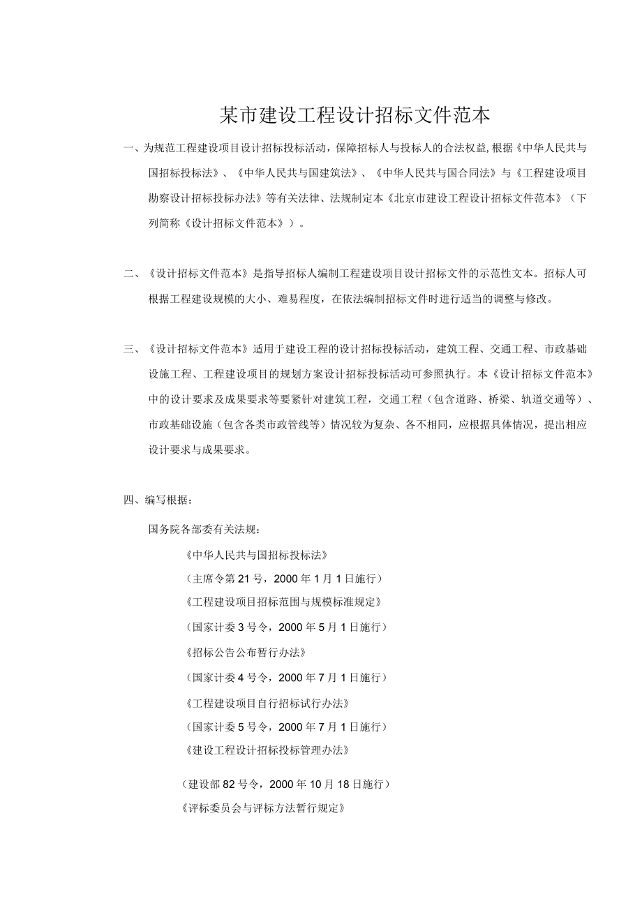 某市建设工程设计招标文件范本.docx_第1页