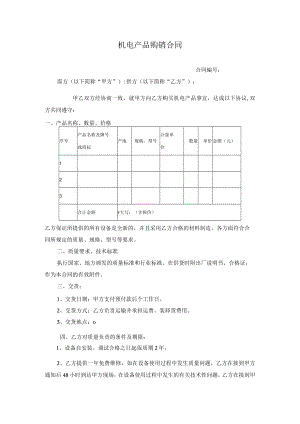 机电产品购销合同模板.docx