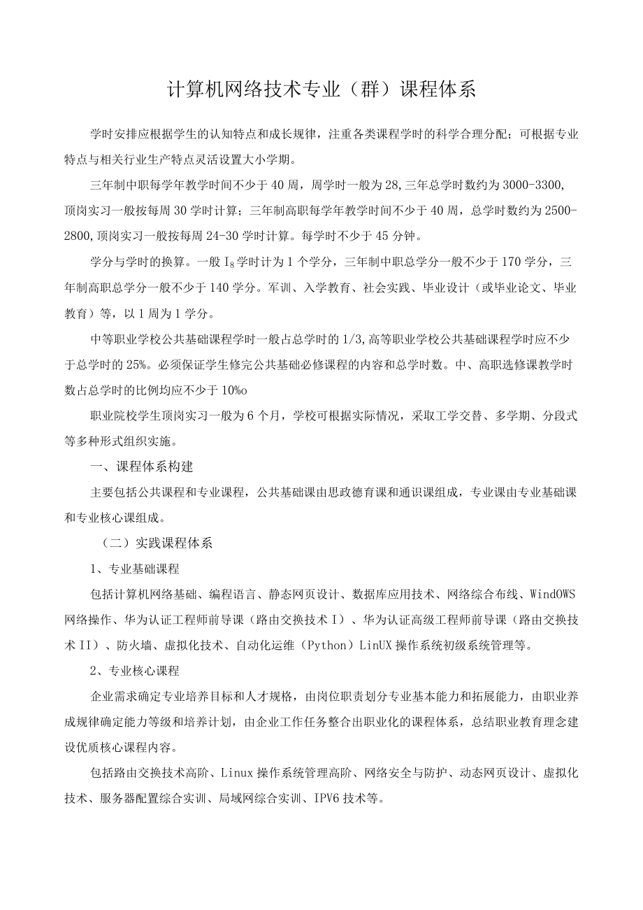 计算机网络技术专业（群）课程体系.docx_第1页