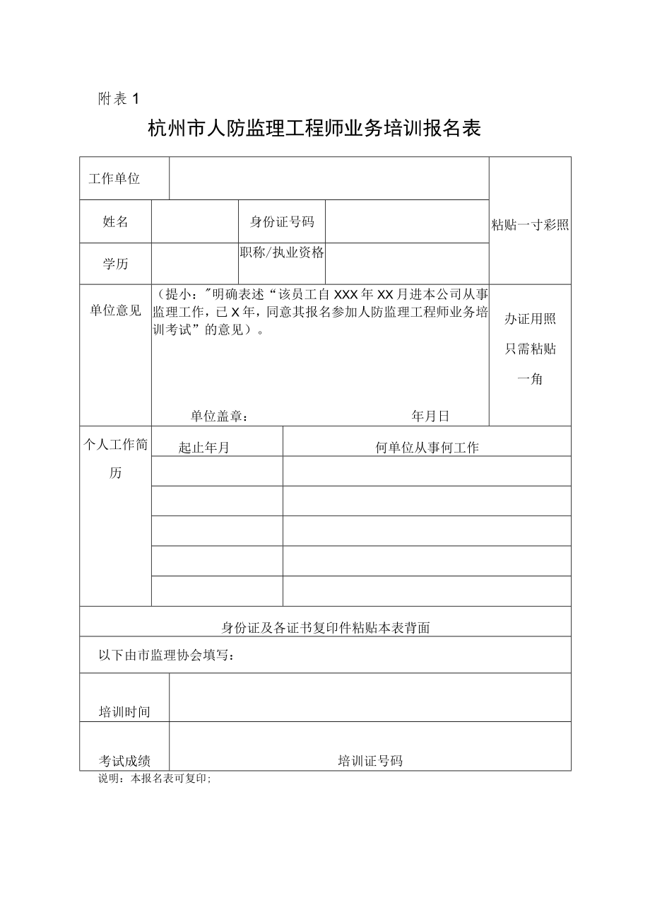 杭州市人防监理工程师报名表.docx_第1页