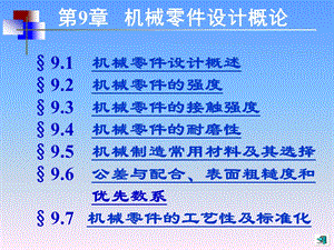 机械设计基础(第五版)讲义9.ppt