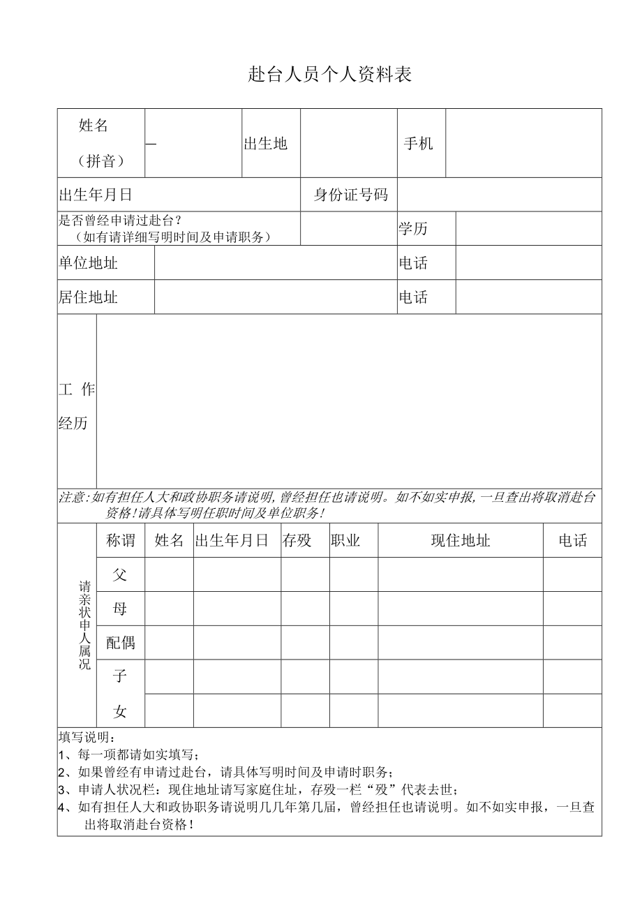 赴台人员个人资料表.docx_第1页