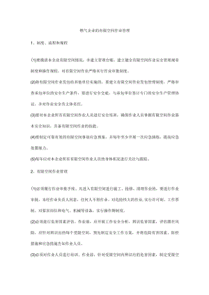 燃气企业的有限空间作业管理.docx