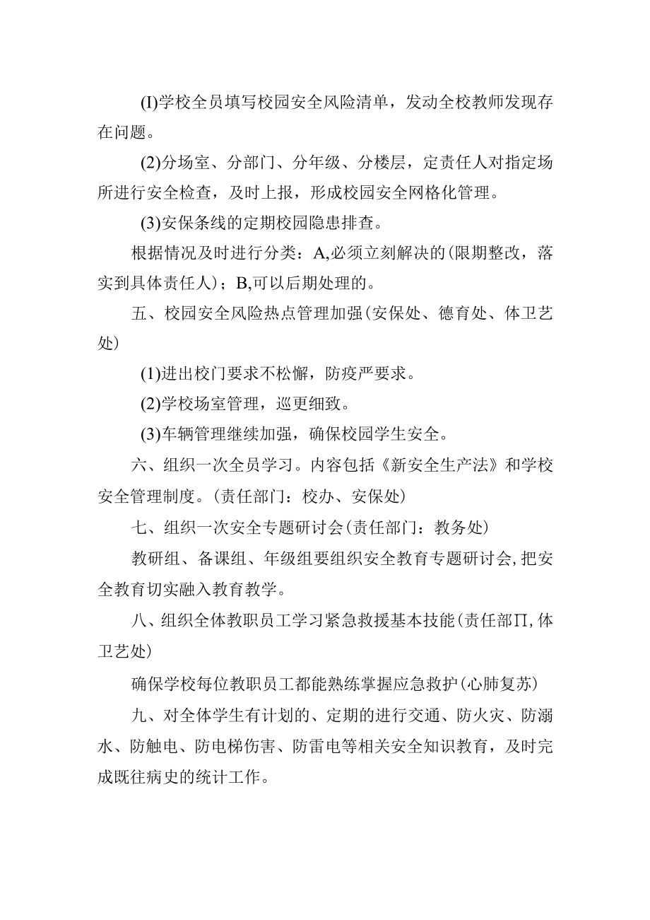 学校加强校园安全工作的安排方案.docx_第2页